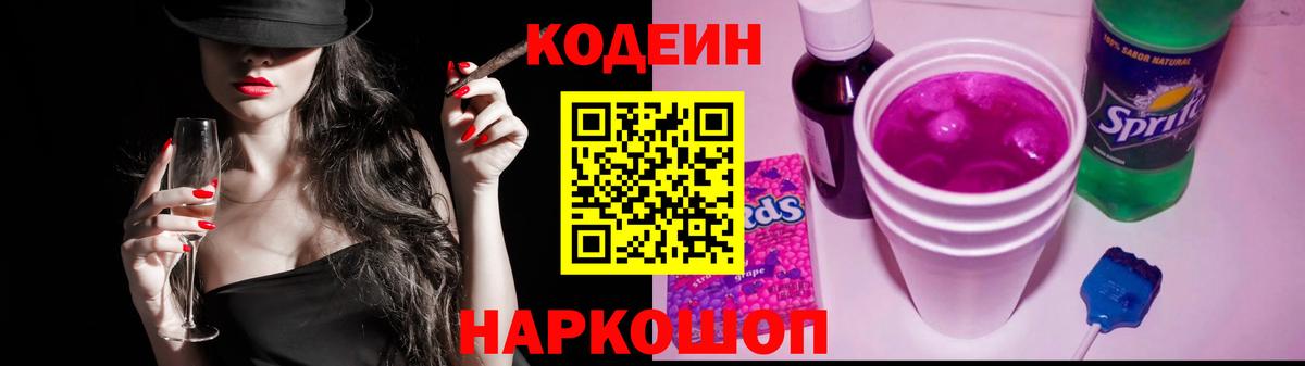 Codein Purple Drank  Codein напиток Lean (лин)  Вход с VPN  Междуреченск 